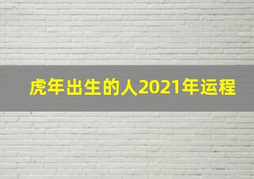 虎年出生的人2021年运程