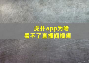 虎扑app为啥看不了直播间视频