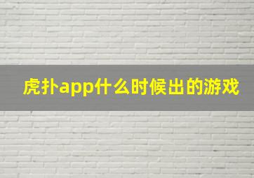 虎扑app什么时候出的游戏