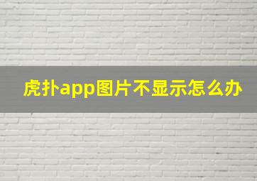 虎扑app图片不显示怎么办