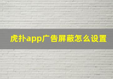 虎扑app广告屏蔽怎么设置