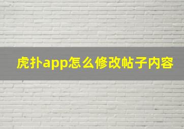 虎扑app怎么修改帖子内容