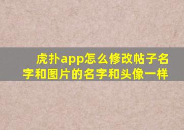 虎扑app怎么修改帖子名字和图片的名字和头像一样