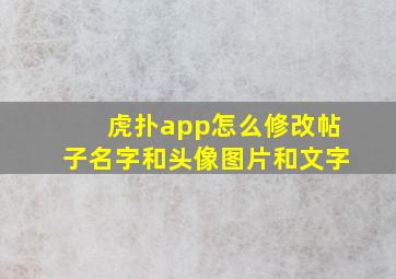 虎扑app怎么修改帖子名字和头像图片和文字