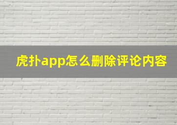 虎扑app怎么删除评论内容