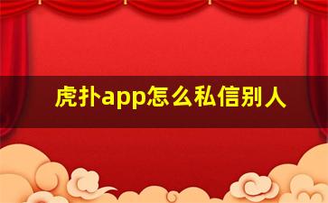 虎扑app怎么私信别人