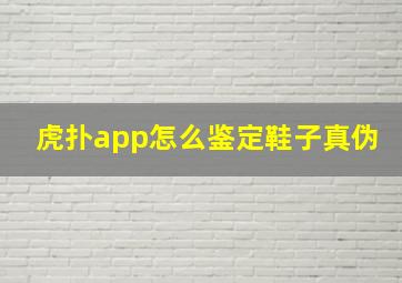 虎扑app怎么鉴定鞋子真伪