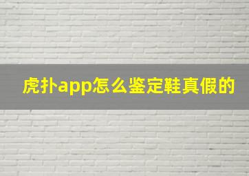 虎扑app怎么鉴定鞋真假的