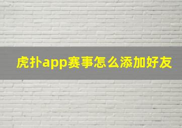 虎扑app赛事怎么添加好友