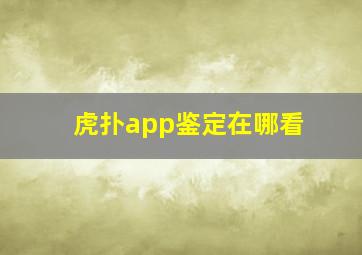 虎扑app鉴定在哪看