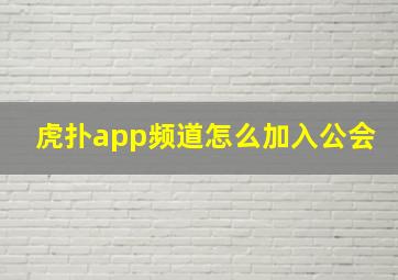 虎扑app频道怎么加入公会