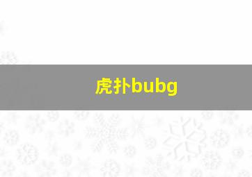 虎扑bubg