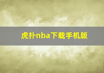 虎扑nba下载手机版