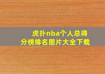 虎扑nba个人总得分榜排名图片大全下载