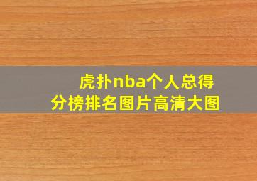 虎扑nba个人总得分榜排名图片高清大图