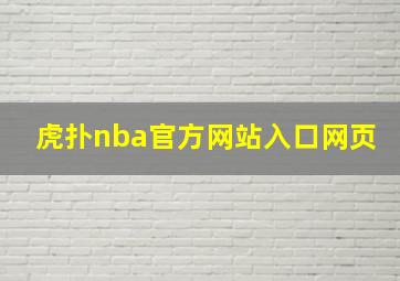 虎扑nba官方网站入口网页