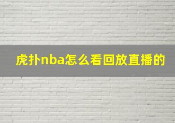 虎扑nba怎么看回放直播的