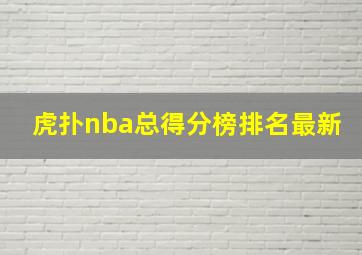 虎扑nba总得分榜排名最新