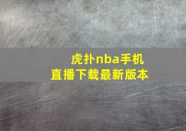 虎扑nba手机直播下载最新版本