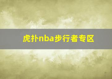 虎扑nba步行者专区