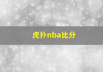 虎扑nba比分