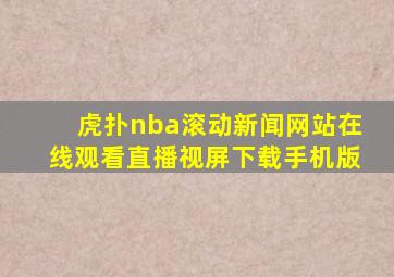 虎扑nba滚动新闻网站在线观看直播视屏下载手机版