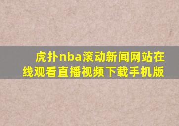 虎扑nba滚动新闻网站在线观看直播视频下载手机版