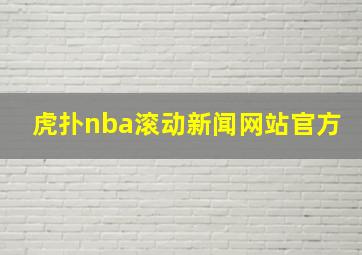 虎扑nba滚动新闻网站官方