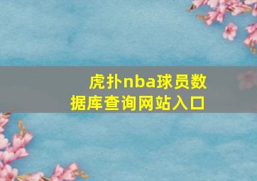 虎扑nba球员数据库查询网站入口