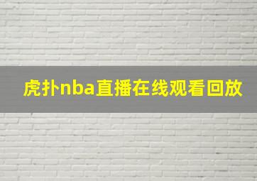 虎扑nba直播在线观看回放