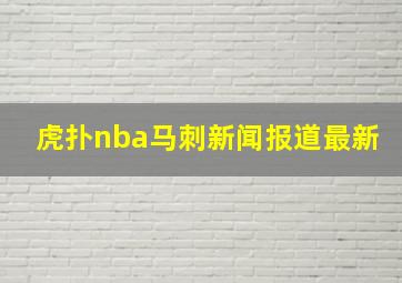 虎扑nba马刺新闻报道最新