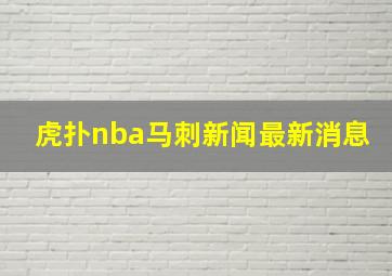 虎扑nba马刺新闻最新消息