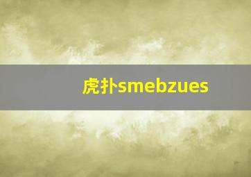 虎扑smebzues