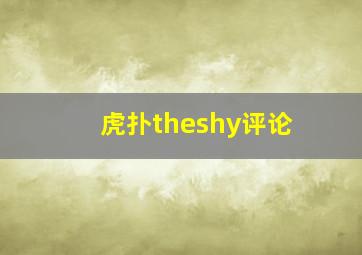 虎扑theshy评论