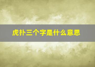 虎扑三个字是什么意思