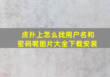 虎扑上怎么找用户名和密码呢图片大全下载安装