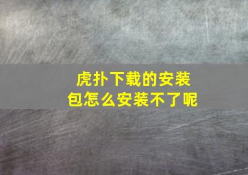 虎扑下载的安装包怎么安装不了呢