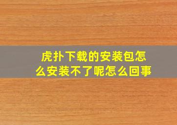 虎扑下载的安装包怎么安装不了呢怎么回事