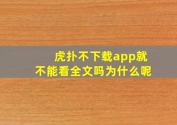 虎扑不下载app就不能看全文吗为什么呢