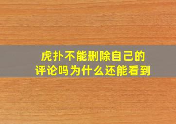 虎扑不能删除自己的评论吗为什么还能看到