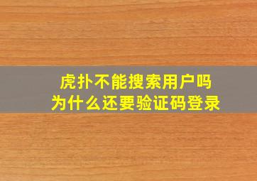 虎扑不能搜索用户吗为什么还要验证码登录