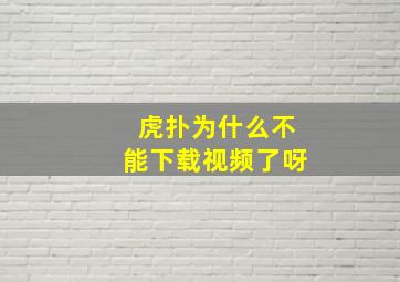 虎扑为什么不能下载视频了呀