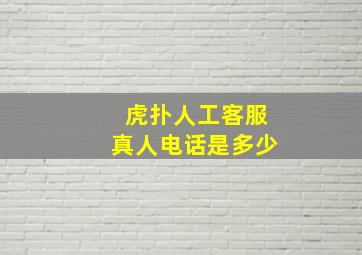 虎扑人工客服真人电话是多少