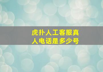 虎扑人工客服真人电话是多少号