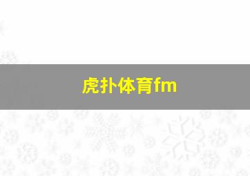 虎扑体育fm