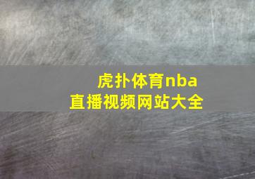 虎扑体育nba直播视频网站大全