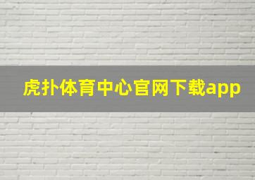 虎扑体育中心官网下载app