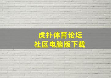 虎扑体育论坛社区电脑版下载