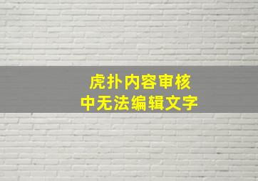 虎扑内容审核中无法编辑文字