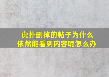 虎扑删掉的帖子为什么依然能看到内容呢怎么办